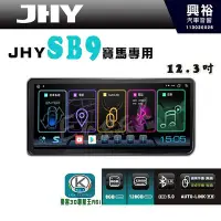 在飛比找Yahoo!奇摩拍賣優惠-【JHY】【BMW專用】SB9 12.3吋 原車螢幕升級系統