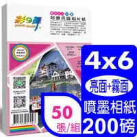 在飛比找PChome24h購物優惠-彩之舞 200g 4x6 超值亮面相紙–防水 (雙面列印–亮