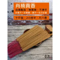 在飛比找蝦皮商城精選優惠-《台灣肖楠》貢香 2小時半 【宜品香舖】十斤箱裝 大貢香 肖