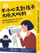 給不小心又對孩子大吼大叫的你：韓國最強教養軍師的9大育兒方案，養出「好好講就會聽」的孩子