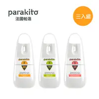 在飛比找PChome24h購物優惠-【全新配方】Parakito 法國帕洛 天然防蚊噴霧 三入組