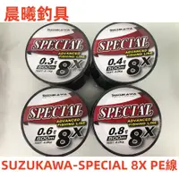 在飛比找蝦皮購物優惠-SUZUKAWA-SPECIAL 8X PE線 8X 8股 