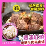 【W KITCHEN ◆五星級】半筋半肉豐滿紅燒牛肉爐及家常麵｜天然湯頭｜牛肉麵 半筋半肉