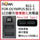 ROWA 樂華 FOR OLYMPUS BLS-1 BLS1 BLS-5 BLS5 LCD顯示 USB Type-C 雙槽雙孔充電器 相容原廠 雙充