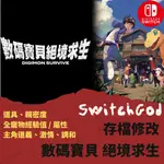 【NS SWITCH】數碼寶貝 絕境求生 存檔修改 存檔 存檔替換 金手指 數碼 寶貝 寵物經驗值 SWITCH