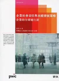 在飛比找誠品線上優惠-企業社會責任與永續發展策略: 企業的全球通行證