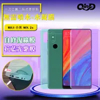 在飛比找神腦生活優惠-QinD MIUI 小米 MIX 2s 抗藍光水凝膜(前紫膜