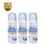 在飛比找PChome24h購物優惠-【黃金盾】泡沫式乾洗手50ml x3