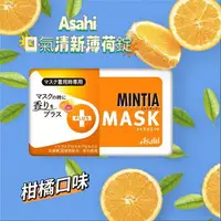 在飛比找樂天市場購物網優惠-日本Asahi MINTIA 口氣清新薄荷錠 50錠（柑橘口