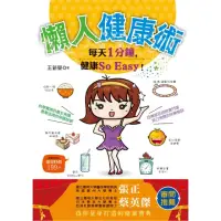 在飛比找momo購物網優惠-懶人健康術：每天1分鐘，健康So Easy！