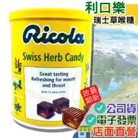 在飛比找蝦皮購物優惠-Ricola 利口樂 瑞士草本喉糖 250g