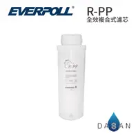 在飛比找蝦皮商城優惠-【EVERPOLL】 RO-600 R-PP 全效複合式濾芯