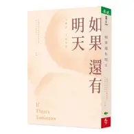 在飛比找TAAZE讀冊生活優惠-如果還有明天 (二手書)