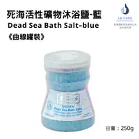 在飛比找i郵購優惠-La Cure死海活性礦物沐浴鹽《曲線罐裝》藍 250g D