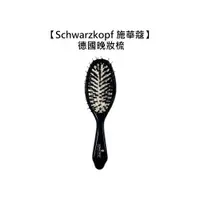 在飛比找蝦皮商城優惠-Schwarzkopf 施華蔻 德國晚妝梳 梳子 包頭梳 造