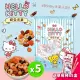 【豆之家】翠果子-Hello Kitty綜合米果分享包★獨家跨界聯名限定款綜合米果★-5入組(翠果子)