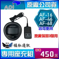 在飛比找蝦皮購物優惠-【配件區】ADI AF系列 原廠座充組 AF-16 AF-4