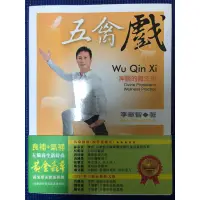 在飛比找蝦皮購物優惠-［新書特價］五禽戲：神醫的養生術(書+DVD)(中英對照)