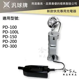 汎球牌 新款 快充 專用充電器 PD200 PD150 PD200 PD300 頭燈 手電筒 充電器 (7.6折)