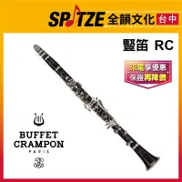 在飛比找蝦皮購物優惠-📢聊聊更優惠📢🎷全韻文化🎺 BUFFET RC 豎笛 單簧管