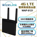 WIZELINK 4G LTE 雙頻無線路由器_WAP-8121