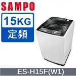 聲寶 15公斤直立式洗衣機  ES-H15F