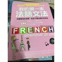 在飛比找蝦皮購物優惠-[二手書] 我的第一本法語文法 -初學法語 圖解法語 beg