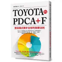 在飛比找蝦皮購物優惠-TOYOTA的PDCA+F：豐田模式獨步全球的致勝法則  /