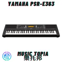 在飛比找蝦皮購物優惠-【 YAMAHA PSR-E363 】 全新原廠公司貨 現貨