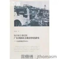 在飛比找露天拍賣優惠-陳濟棠主粵時期廣東省的社會救濟事業研究 唐富滿 2011-8