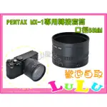 LULU數位~副廠【PENTAX MX1 MX-1 58MM 套筒】轉接環 轉接套筒 可外接58MM濾鏡