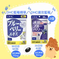 在飛比找蝦皮購物優惠-🇯🇵 現貨🇯🇵  DHC 藍莓精華 90日份 藍莓速攻3倍 