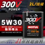 JT車材 台南店 - MOTUL 300V 5W30 5W-30 酯類 合成機油 2L 鐵罐