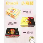 【家家購物】現貨  ENAAK 原味/辣味/綜合 小雞麵 (30入/盒)