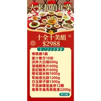 在飛比找蝦皮購物優惠-《大來食品》【超值年菜】十全十美圓圓滿滿年菜組(6-10人份