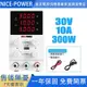 【24H快速出貨】直流電源供應器 30V 10A 可調電源供應器 開關電源 USB接口臺式電源 直流穩壓電源4旋鈕微調