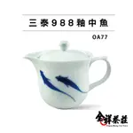 台灣三泰 988釉中魚 250毫升 全祥茶莊 OA77