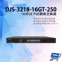 在飛比找PChome24h購物優惠-DJS 16埠GE PoE網路交換器 監控專用