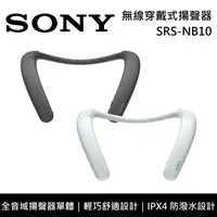 在飛比找PChome24h購物優惠-SONY索尼 無線穿戴式揚聲器 SRS-NB10