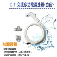 在飛比找Yahoo!奇摩拍賣優惠-【生活家便利購】《附發票》DIY免痣多功能清洗器-白色 洗屁