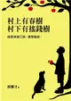 村上有春樹，村下有搖錢樹：錢是掉進口袋，還是腦袋？ (二手書)