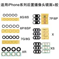 在飛比找ETMall東森購物網優惠-適用蘋果iPhone 6S 7 8 Plus后攝像頭玻璃鏡片