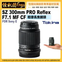 在飛比找Yahoo!奇摩拍賣優惠-預購 Tokina SZ 300mm PRO Reflex 