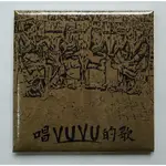 唱VUVU的歌1 CD 台灣正版全新
