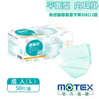 在飛比找PChome24h購物優惠-【MOTEX 摩戴舒】醫用口罩 碧湖綠(50片/盒) 安全舒