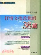 在飛比找三民網路書店優惠-抒情文批改範例38篇-中學寫作系列03