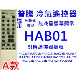 普騰 西屋冷氣遙控器 HAB-01適用 HAB-02 HAF-01R HAC-22R HAC04R窗型冷氣遙控無液晶螢幕