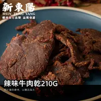 在飛比找蝦皮商城優惠-新東陽辣味牛肉乾210G 【新東陽蝦皮旗艦店】 肉乾 牛肉乾