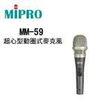 MIPRO 嘉強 MM-59 指向性 動圈式有線麥克風 含線4.5米