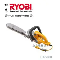 在飛比找台北益昌優惠-【台北益昌】庭園好幫手 日本 RYOBI 利優比 HT-50